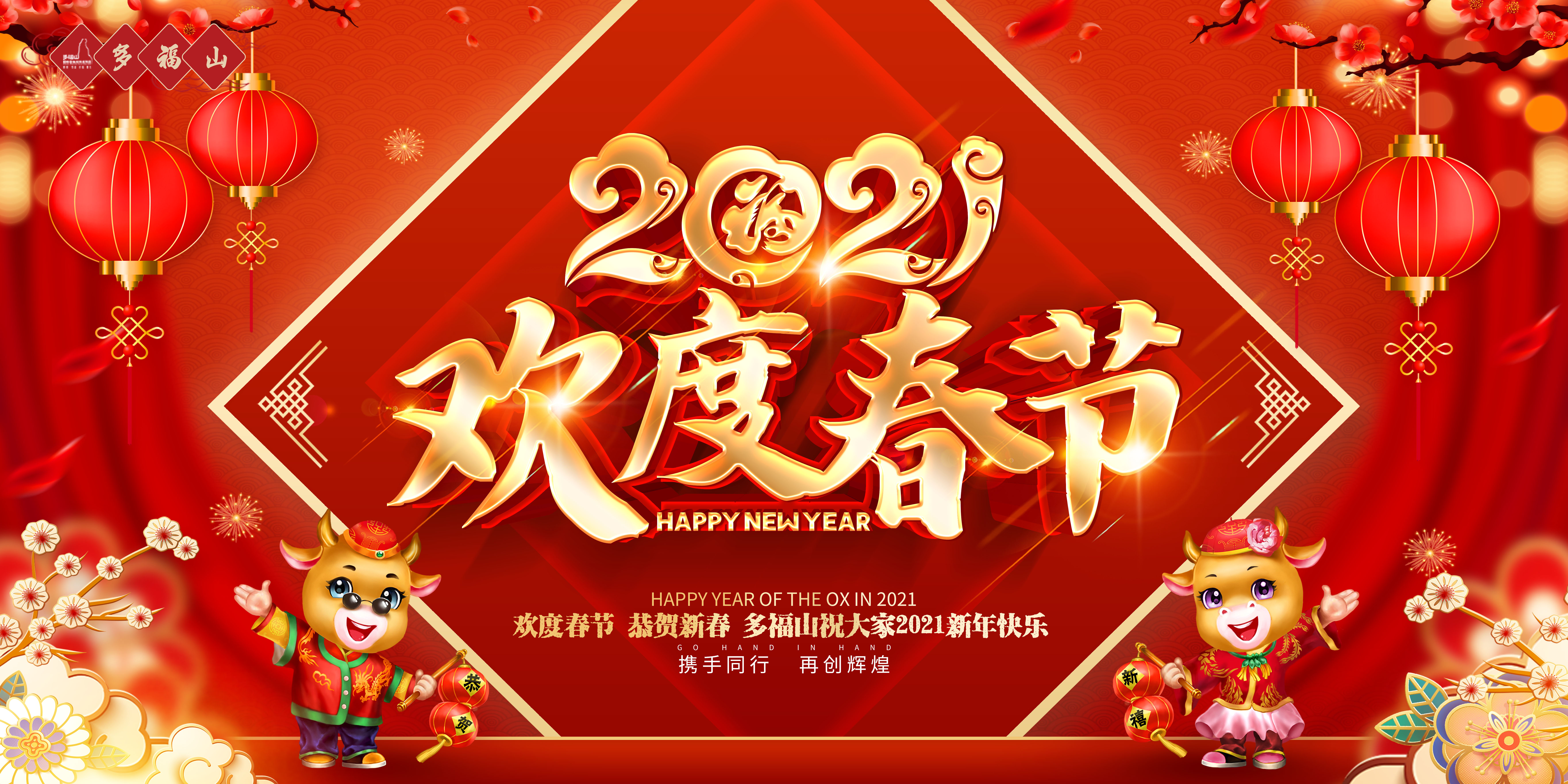 多福山恭祝全国人民新春快乐、福泰安康